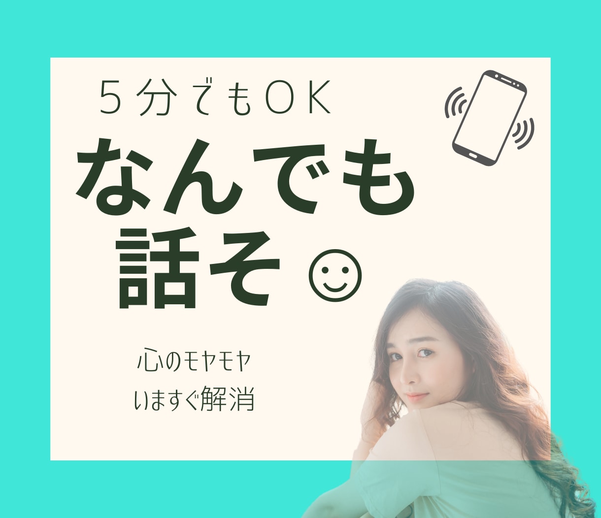 なんでも話そ☺︎︎　5分でもOK！待ってます 心のモヤモヤはいますぐ解消しちゃいましょう イメージ1