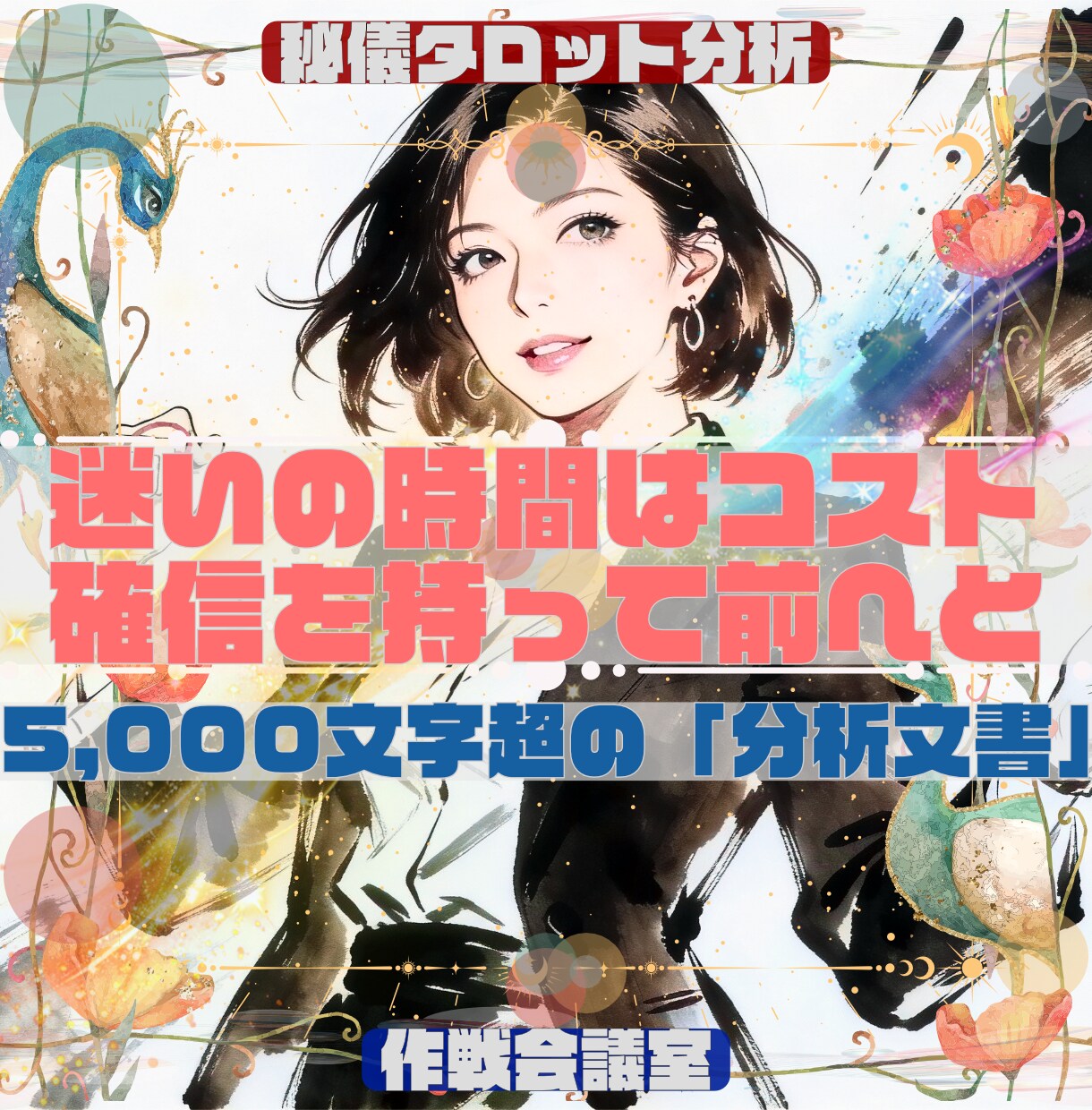 5,000文字超の「仕事分析」の鑑定書を納品します ★「大丈夫」の気休めより「どう動くか」を知りたい女性起業家へ イメージ9