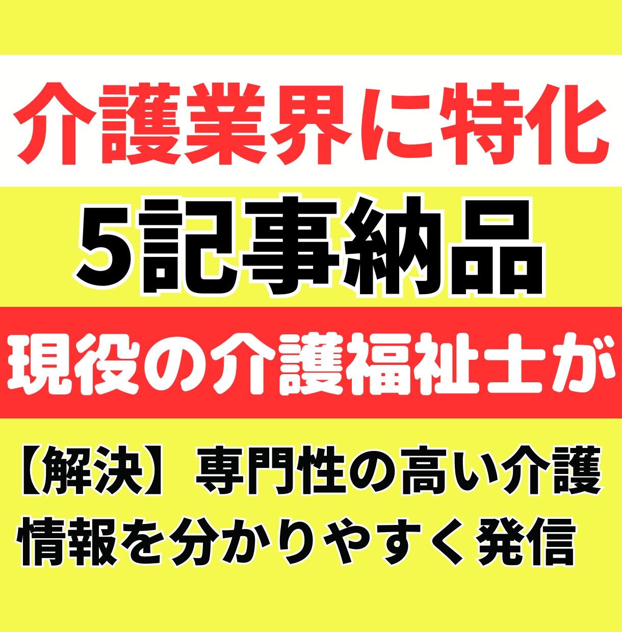介護・福祉分野の専門的SEO記事5本お届けします アナタの「届けたい」を最大限に伝えます! イメージ1