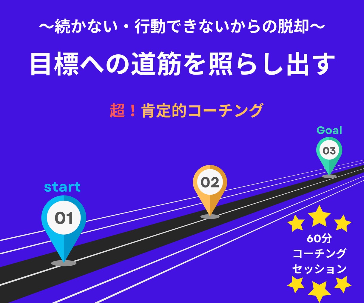 超！肯定的コーチング！目標への1歩を照らし出します 続かない・行動できないって状態から抜け出しませんか？ イメージ1