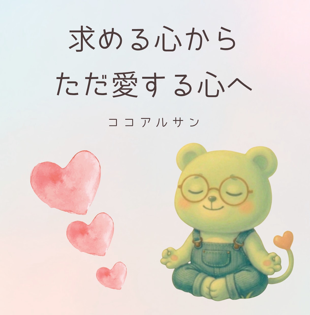 恋愛・夫婦・仕事の悩み 答えはあなたの中にあります 愛に還る、それだけですべてが良い方へ流れていきます イメージ4