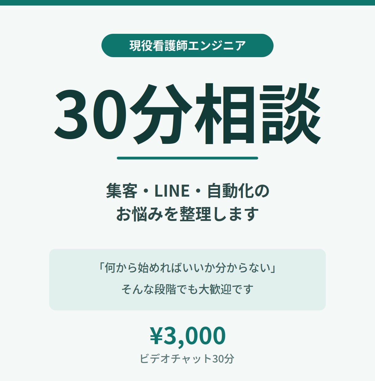 現役看護師が集客・LINE自動化の相談にのります 何から始めればいいか分からない方へ。30分で道筋を整理します イメージ1