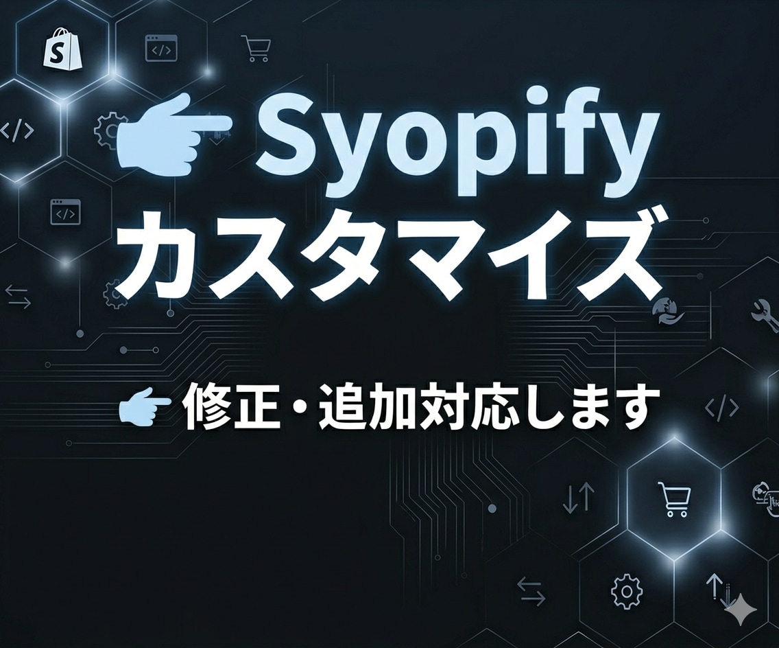 Shopifyセクション修正（軽微〜中規模）します EC担当者向けShopify実務経験者が対応 イメージ1