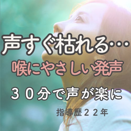 喉が苦しい発声を30分で整えます 声が枯れる・高音が苦しい方へ｜初心者歓迎 イメージ1