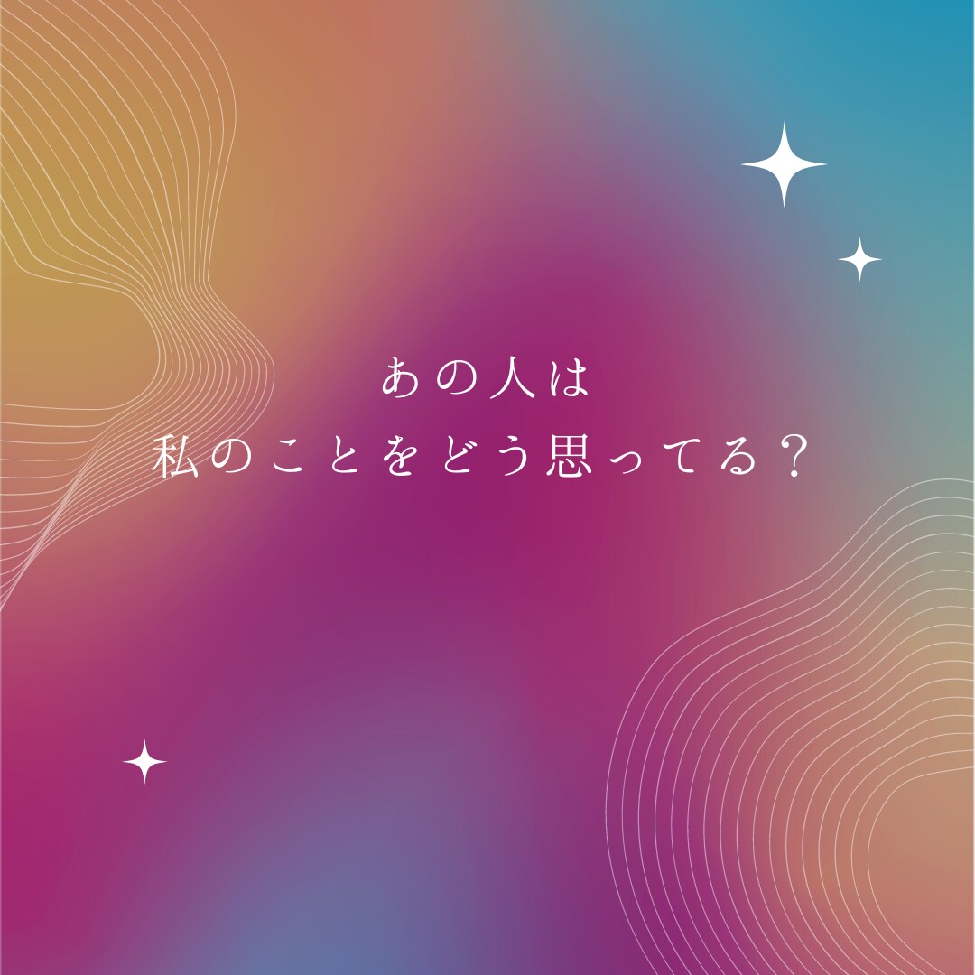 気になるあの人の気持ち！深層心理まで深堀ります あの人は私のことをどう思ってる？　カードに聞いてみませんか？ イメージ2