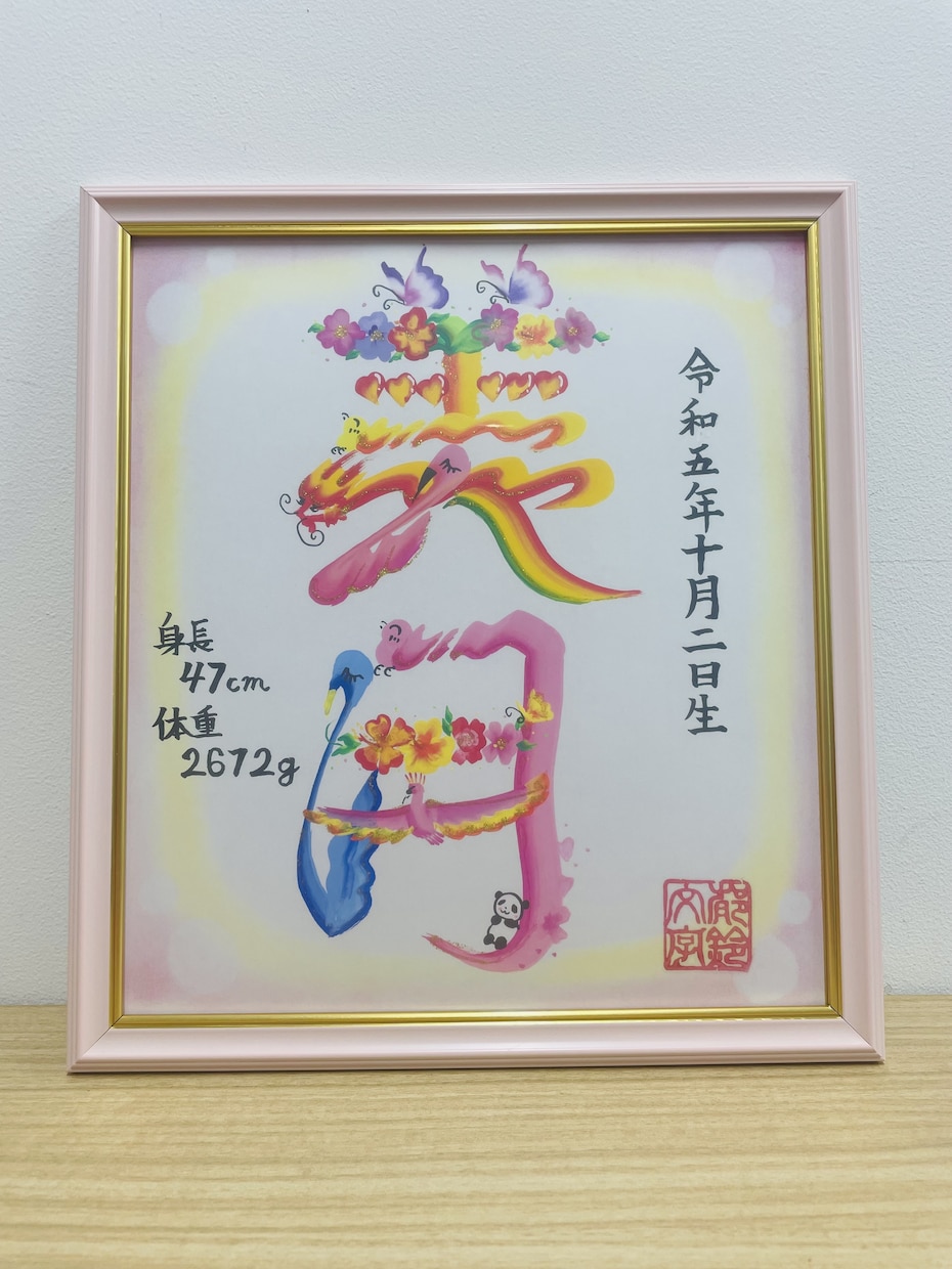 プレゼントに人気の花文字でお名前や文字描きます 花文字でお名前描きます｜開運・命名書・プレゼントにも イメージ1