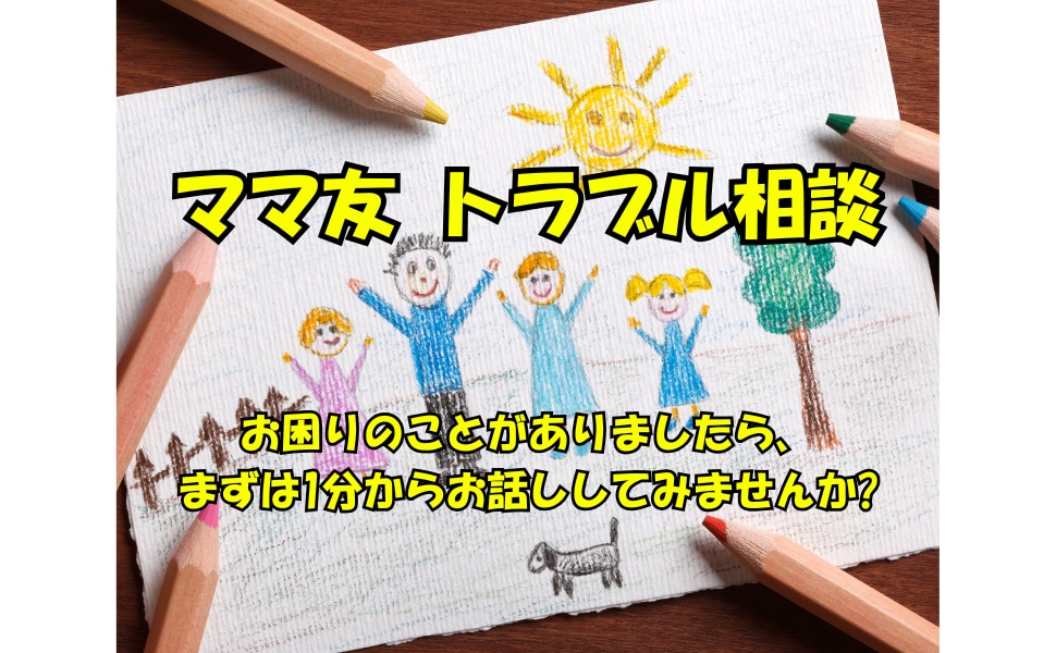 ママ友とのトラブルについて相談にのります ママ友の人間関係についてお困りの方はどうぞ イメージ1