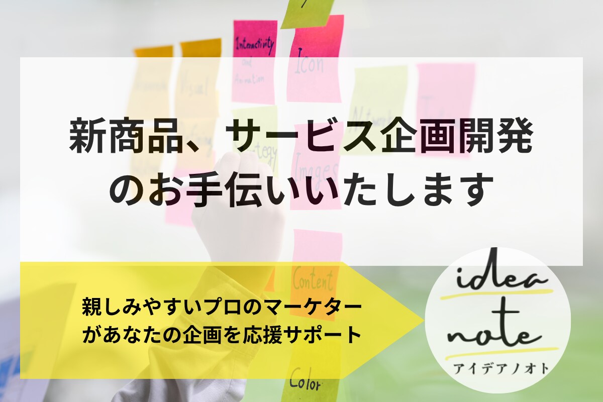 新商品、サービス企画開発のお手伝いいたします 親しみやすいプロのマーケターがあなたの企画を応援 イメージ1