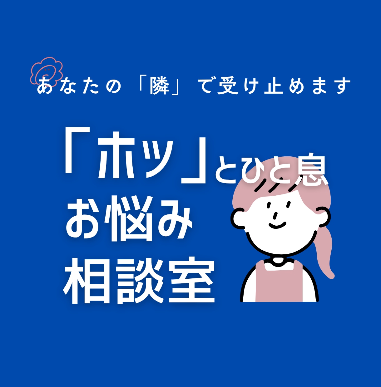 アラサーの｢人に言えない悩み｣全部受け止めます 他SNSで100件以上の相談実績有りのアラサー主婦 イメージ1