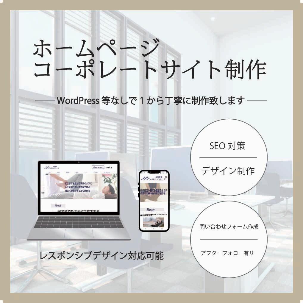 ホームページ・コーポレートサイトを制作します ワードプレス等は使用せず1からデザイン、コーティングします！ イメージ1