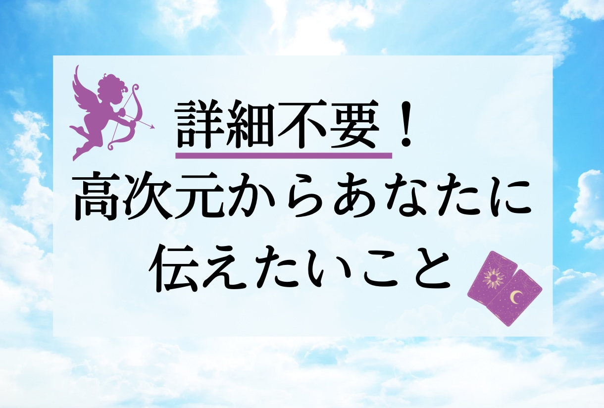 ヒーリング付き！高次元から必要なメッセージ届けます ヒーリング付き！高次元からの必要なメッセージをお伝えします イメージ1