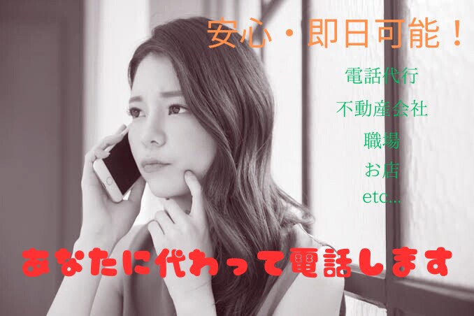 即日可能！『最安値』で電話代行致します 謝罪・クレーム顧客・代理電話など全般行います。 イメージ1