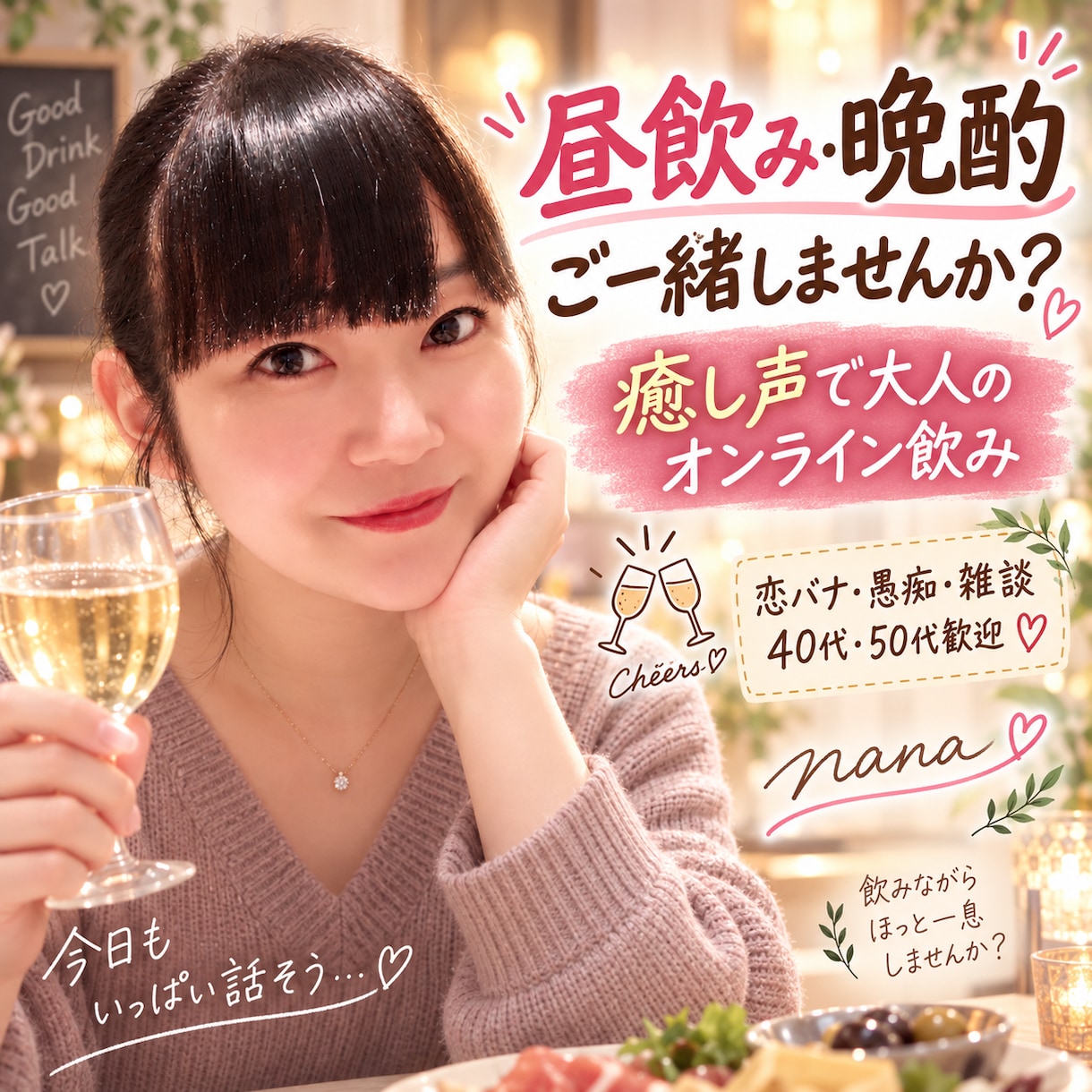 癒し声で一緒に乾杯♪オンライン飲みお付き合いします 昼飲みも晩酌も歓迎♡ 恋バナ・愚痴・雑談をゆるっとどうぞ イメージ2