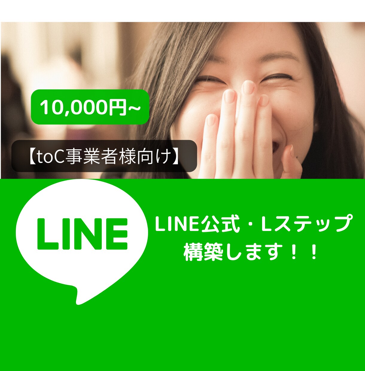 toC事業者様向け　LINE公式・構築代行します ヒアリング→課題発見を行いLINE公式を使った解決策をご提案 イメージ1