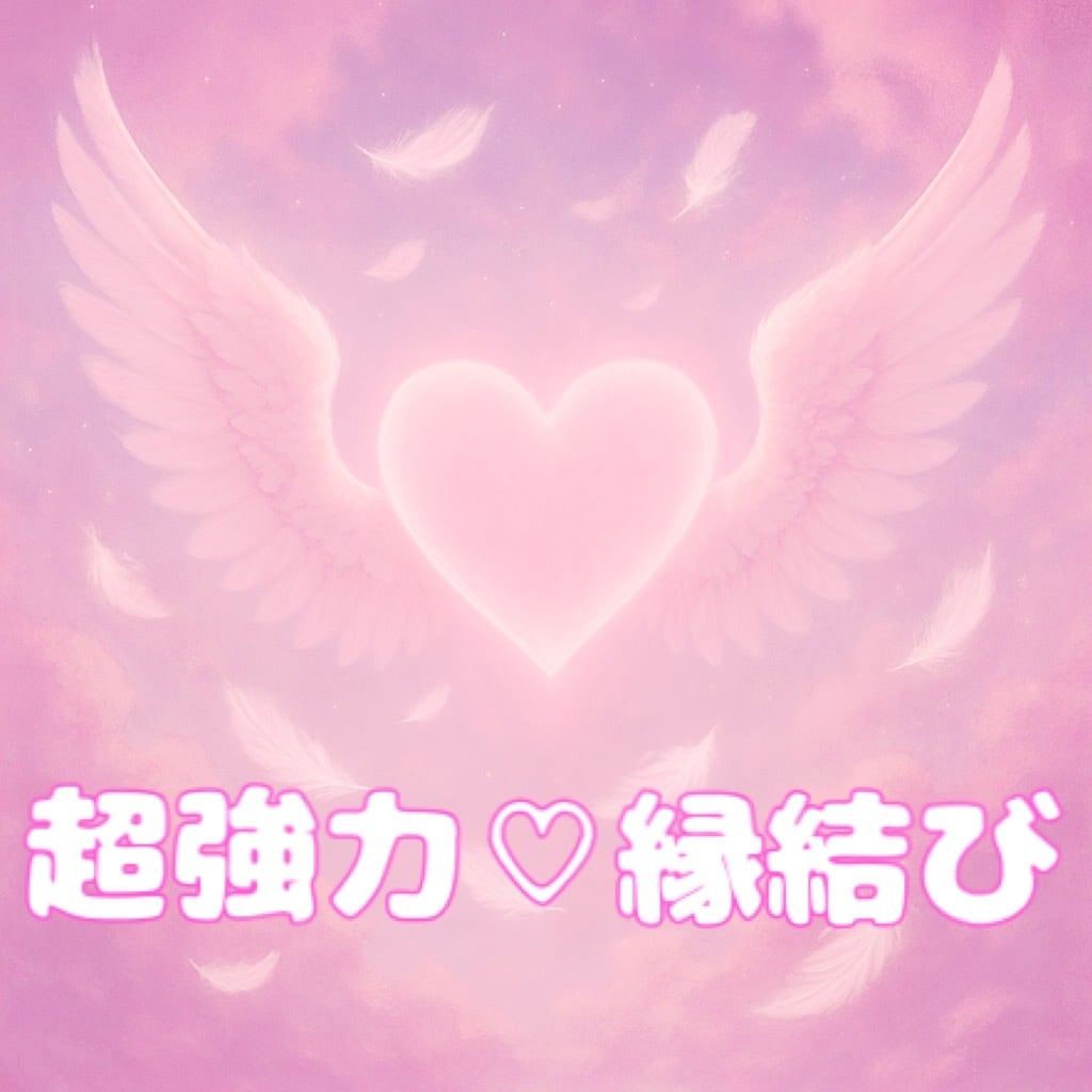 縁結び♡スピリチュアルセッションをします 高次元からの力で大切な恋を引き寄せましょう。 イメージ1