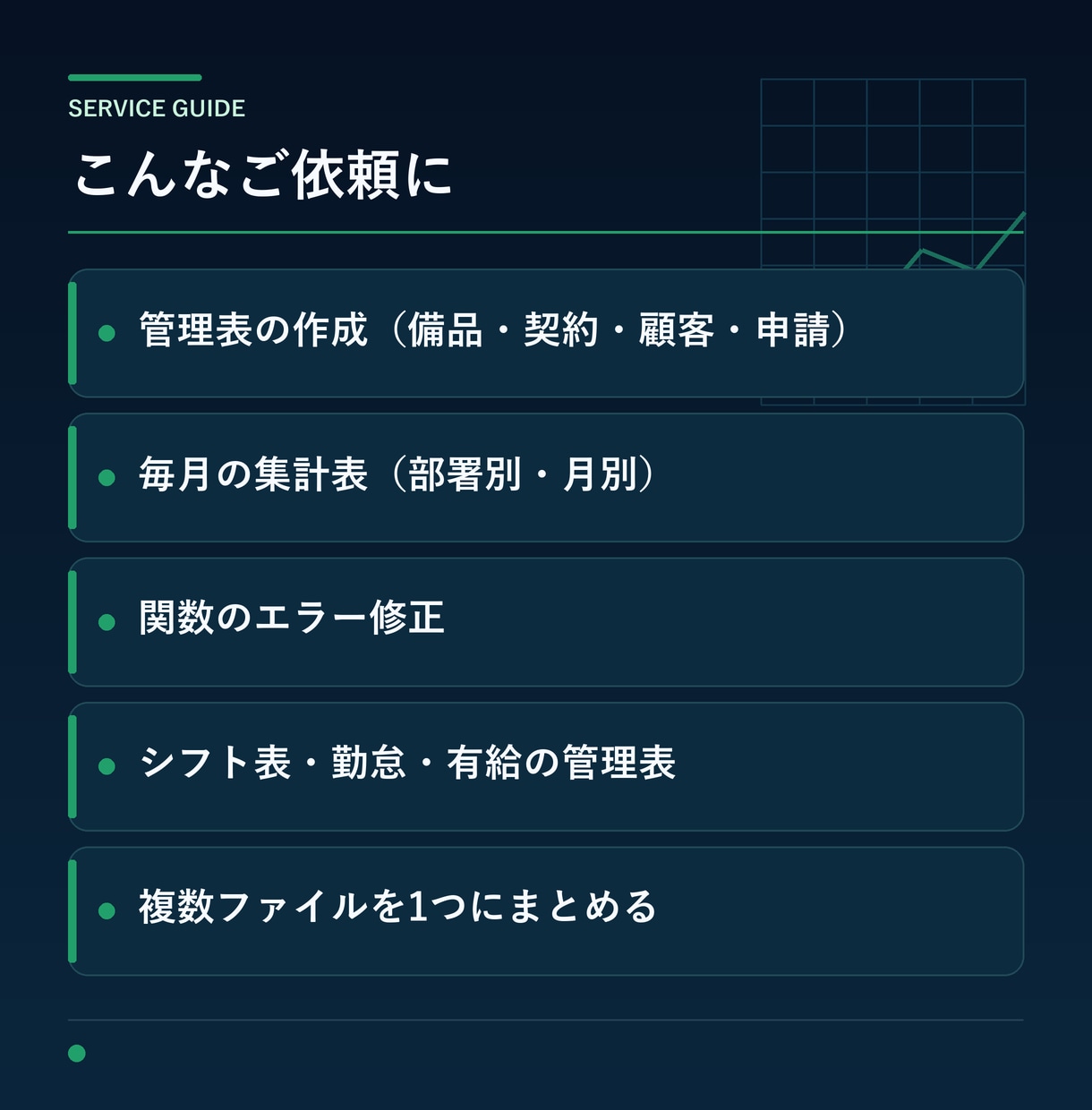 Excel・スプレッドシートを作成・修正します 管理表・集計・関数の修正まで人事総務の実務者が対応 イメージ2