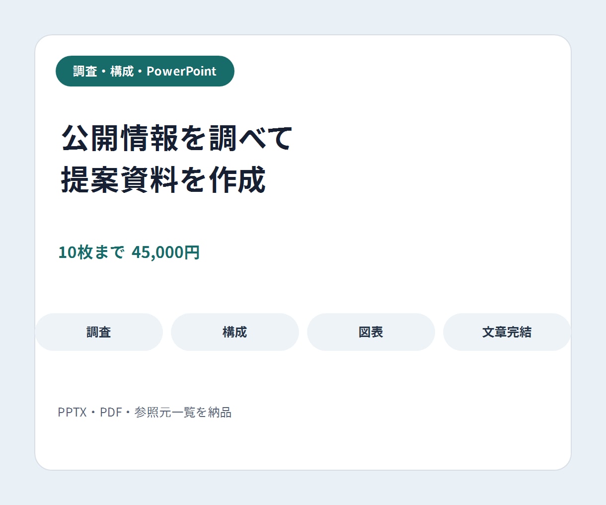 公開情報を調べて提案資料を作ります 調査・構成・図表・PPTXまで文章完結で対応 イメージ1