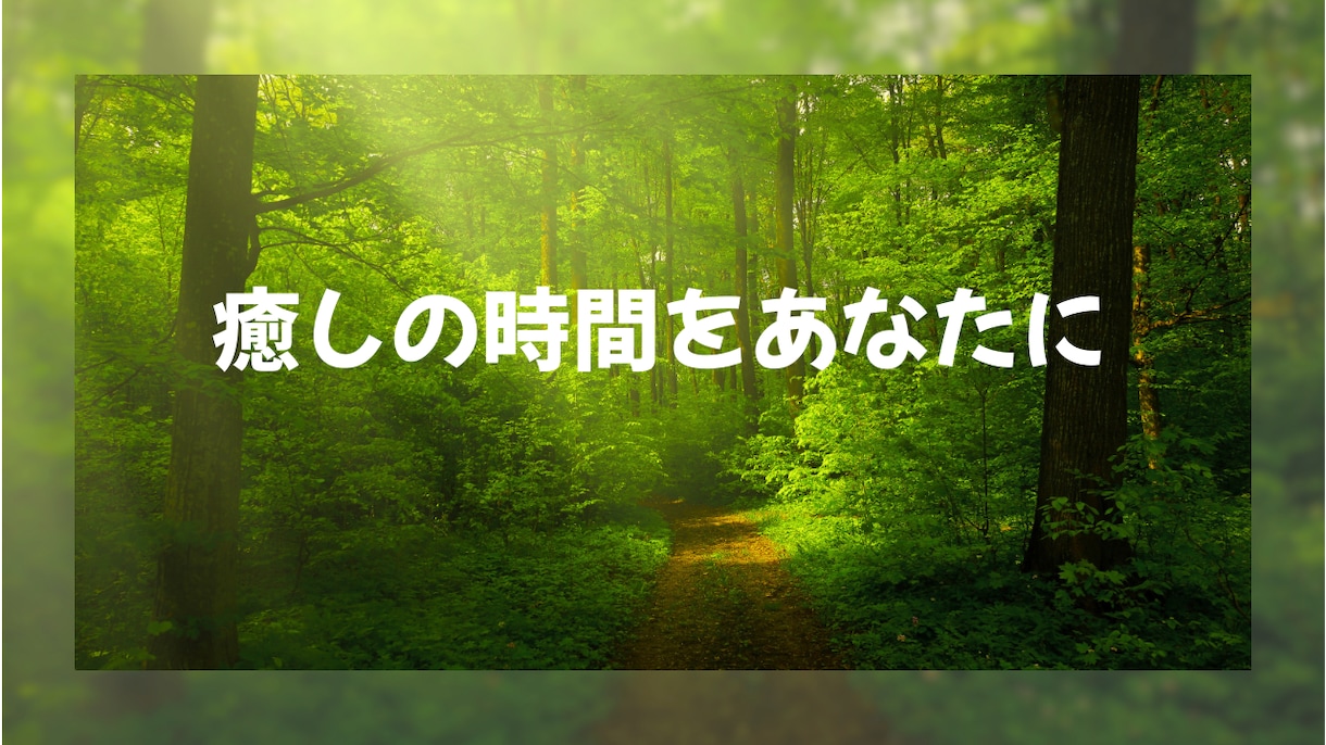 体のエネルギーを高め、癒しの時間をお届けします 元気に生き生きと輝きたい方に✿ イメージ1