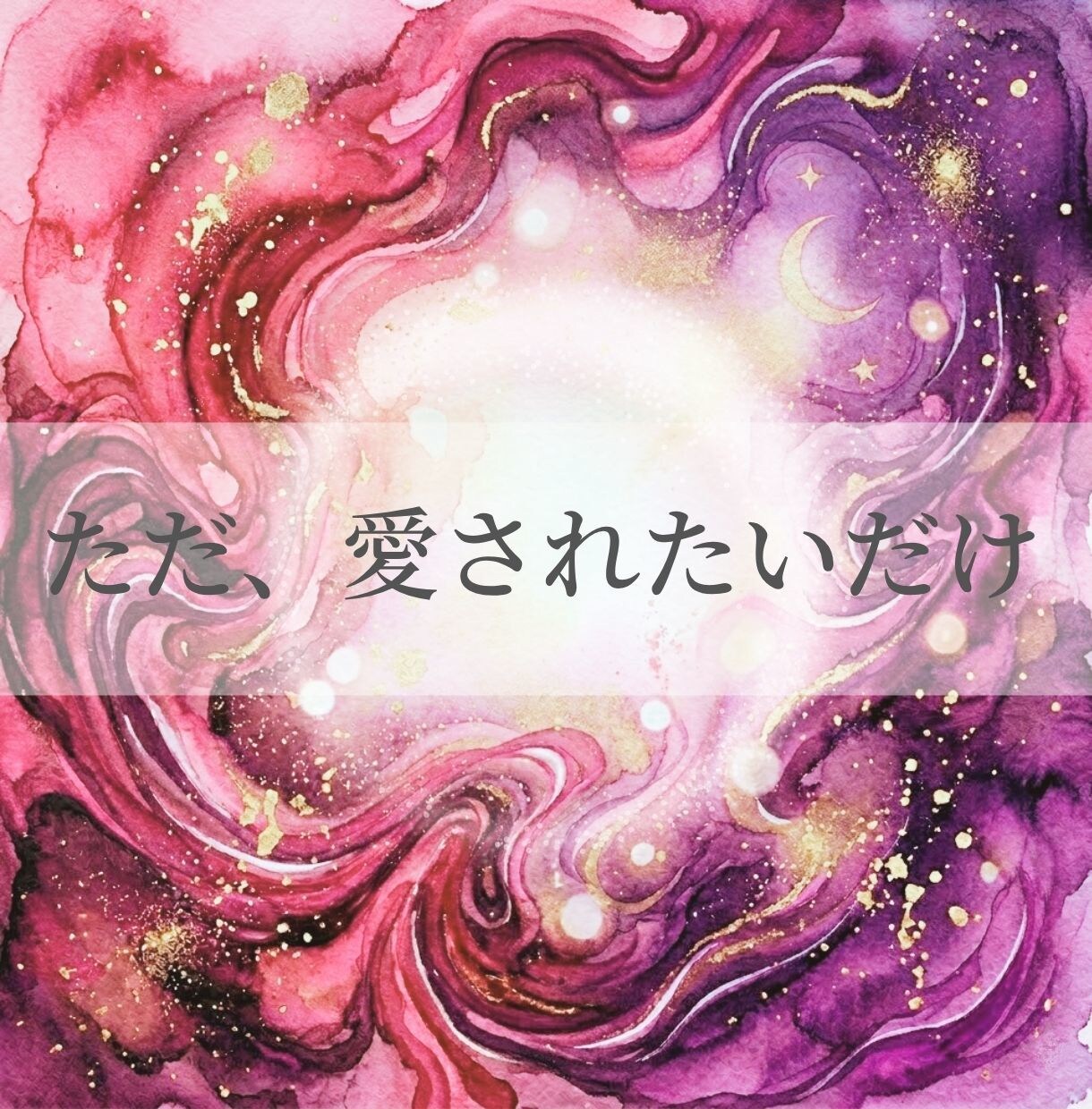 不倫│彼と離れたくない。その思い切なさ受け止めます 魂レベルで繋がる恋を一緒に紐解いていきましょう イメージ1