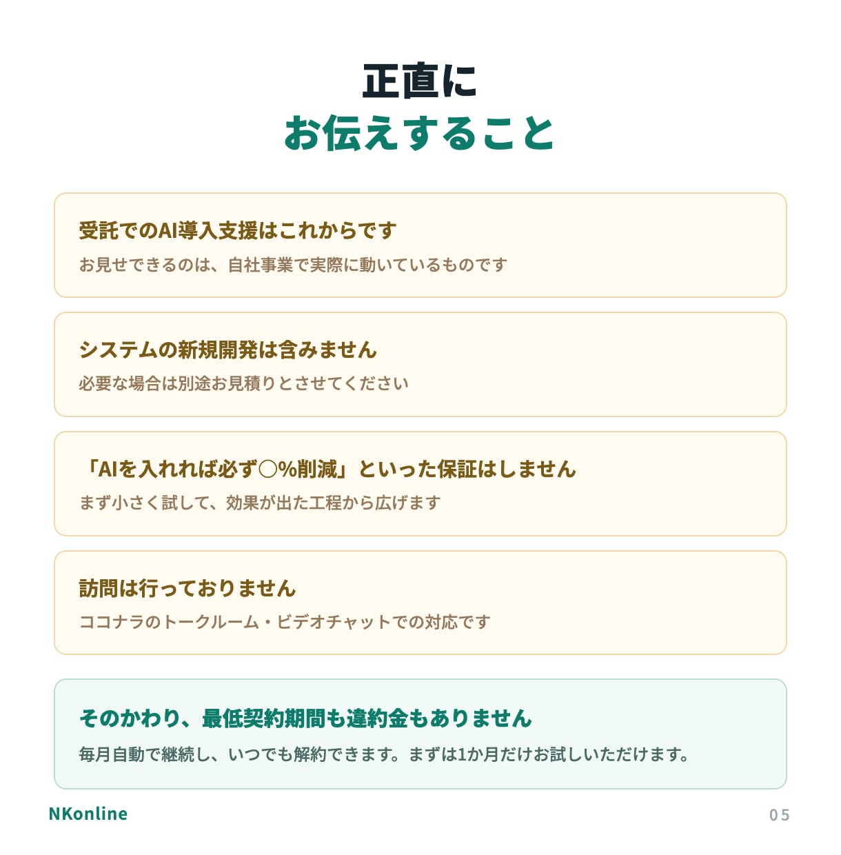 中小企業のAI顧問として月額で伴走します 月5万円で、AI導入の相談相手が毎月そばに イメージ5