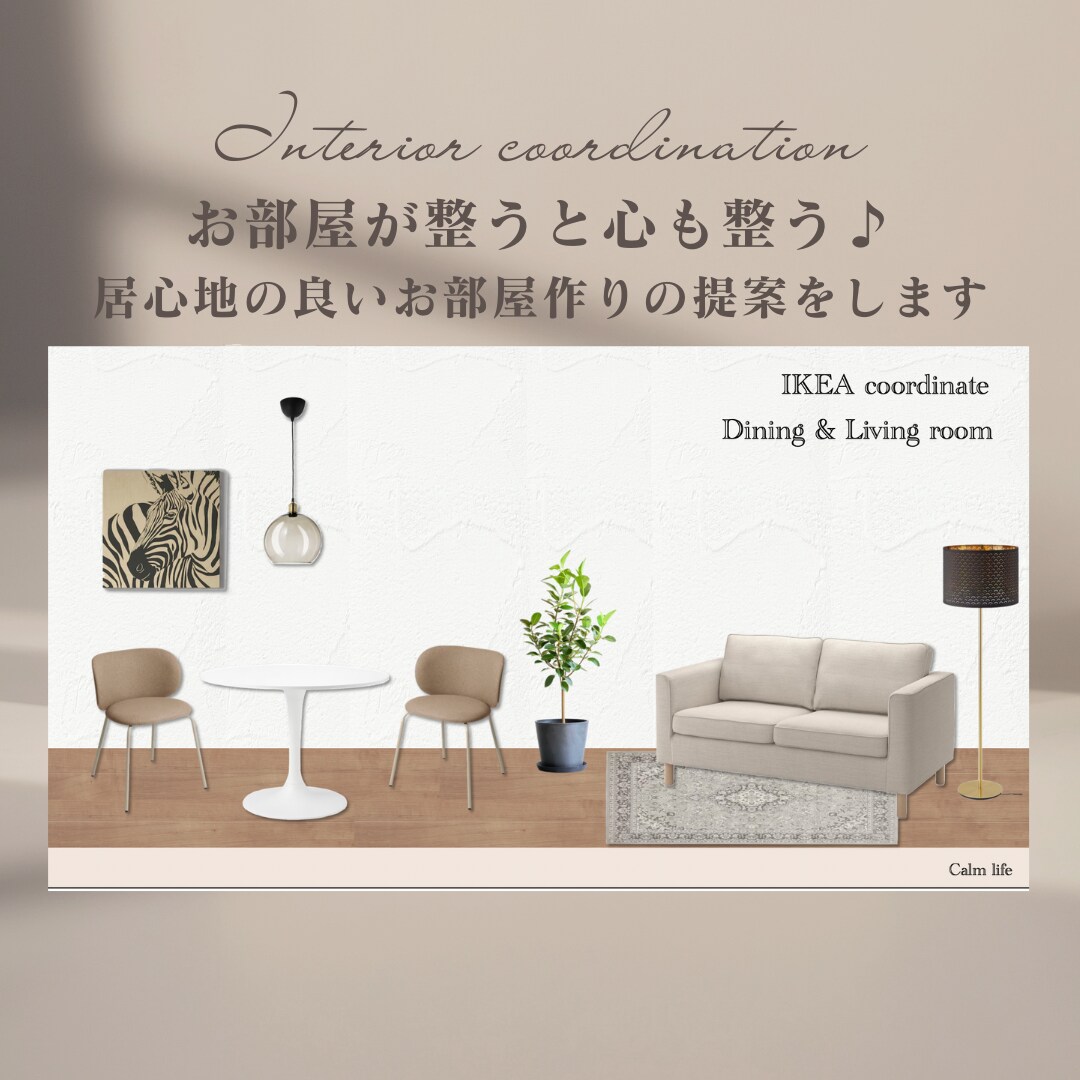 居心地の良い空間の提案をします 心が安らぎ自分らしくいれる空間で暮らしたい方へ☆ イメージ1