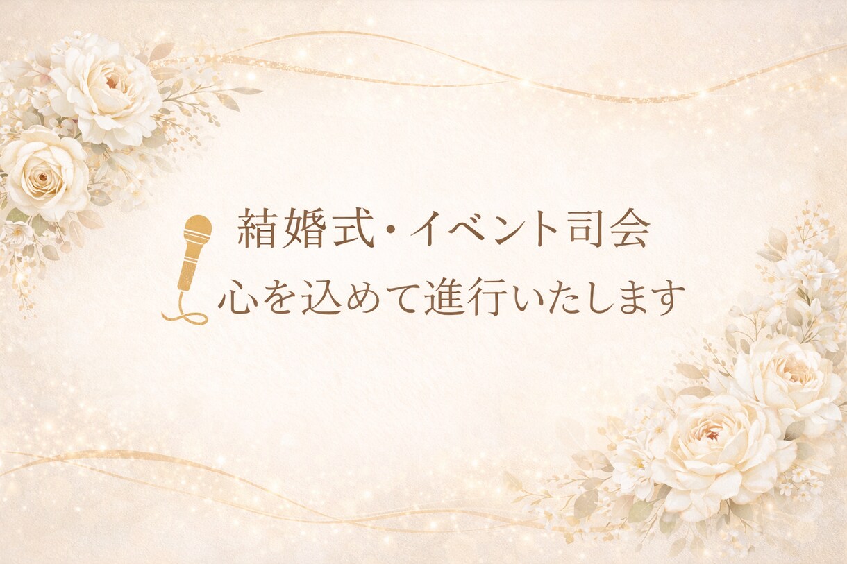 結婚式・式典・イベント司会承ります 安心感のある進行で大切な一日をサポート致します☆ イメージ1