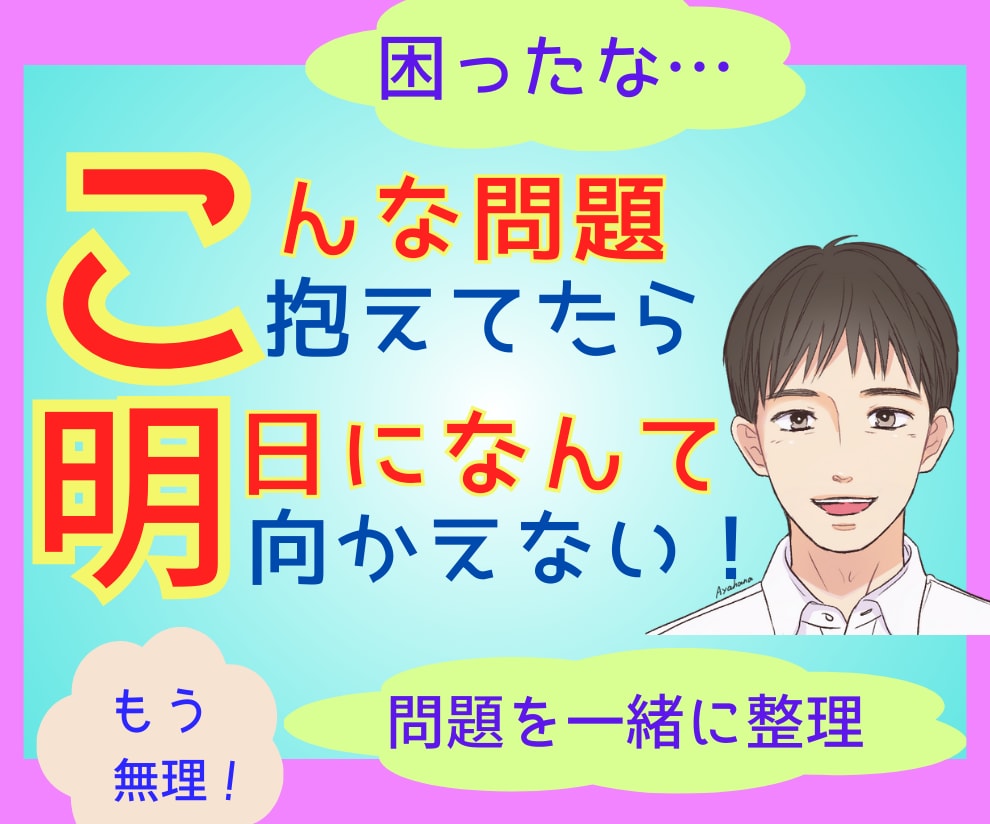 今、悩ませる問題を一緒に心理資格者が整理します こんな問題抱えてたら明日なんて向かえないよ！プロカウンセラー イメージ1