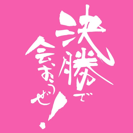 品格あるワンランク上の筆文字お書きいたします 筆ロゴデザイン揮毫多数実績の書家によるオリジナルデザイン イメージ5