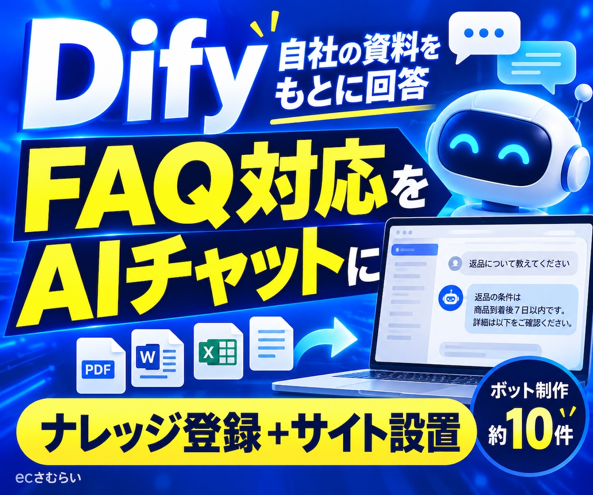 DifyでFAQチャットボットを導入します よくある質問への回答を整え、サイトへの設置を支援 イメージ1