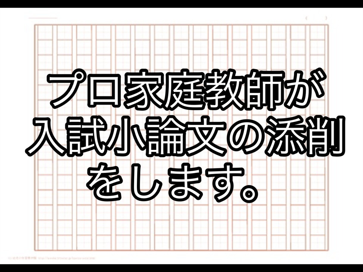 プロ家庭教師が入試小論文を何度も添削します 1度の添削で終わらない！基準を超えるまで答案の提出を求めます イメージ1