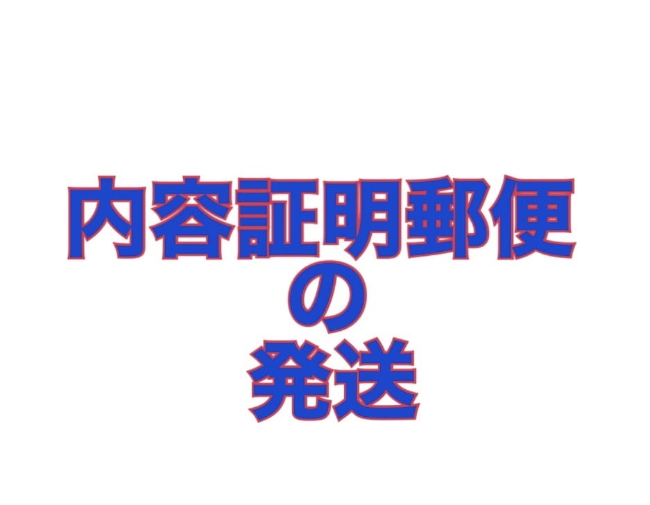 法律専門家が内容証明を作成・発送まで代行します 内容証明が郵便局や弁護士事務所に出向かずに発送できます。 イメージ1