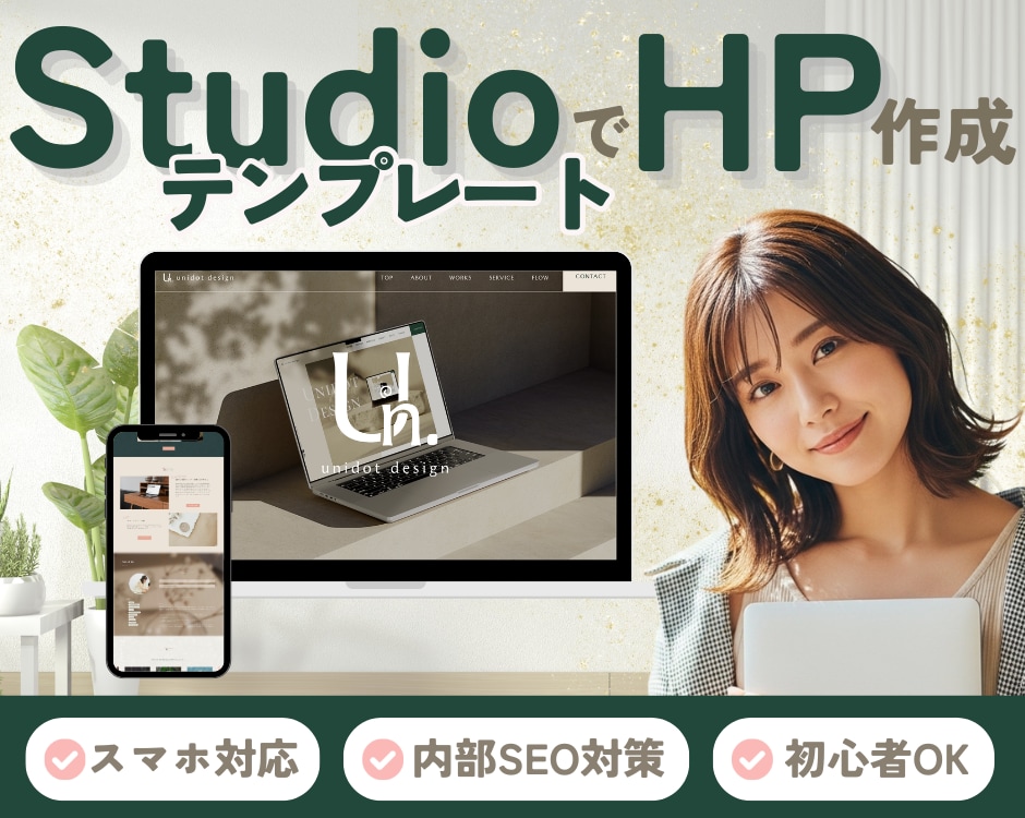 StudioテンプレートでHP制作します 低予算・短納期でホームページをご依頼したい方向け イメージ1