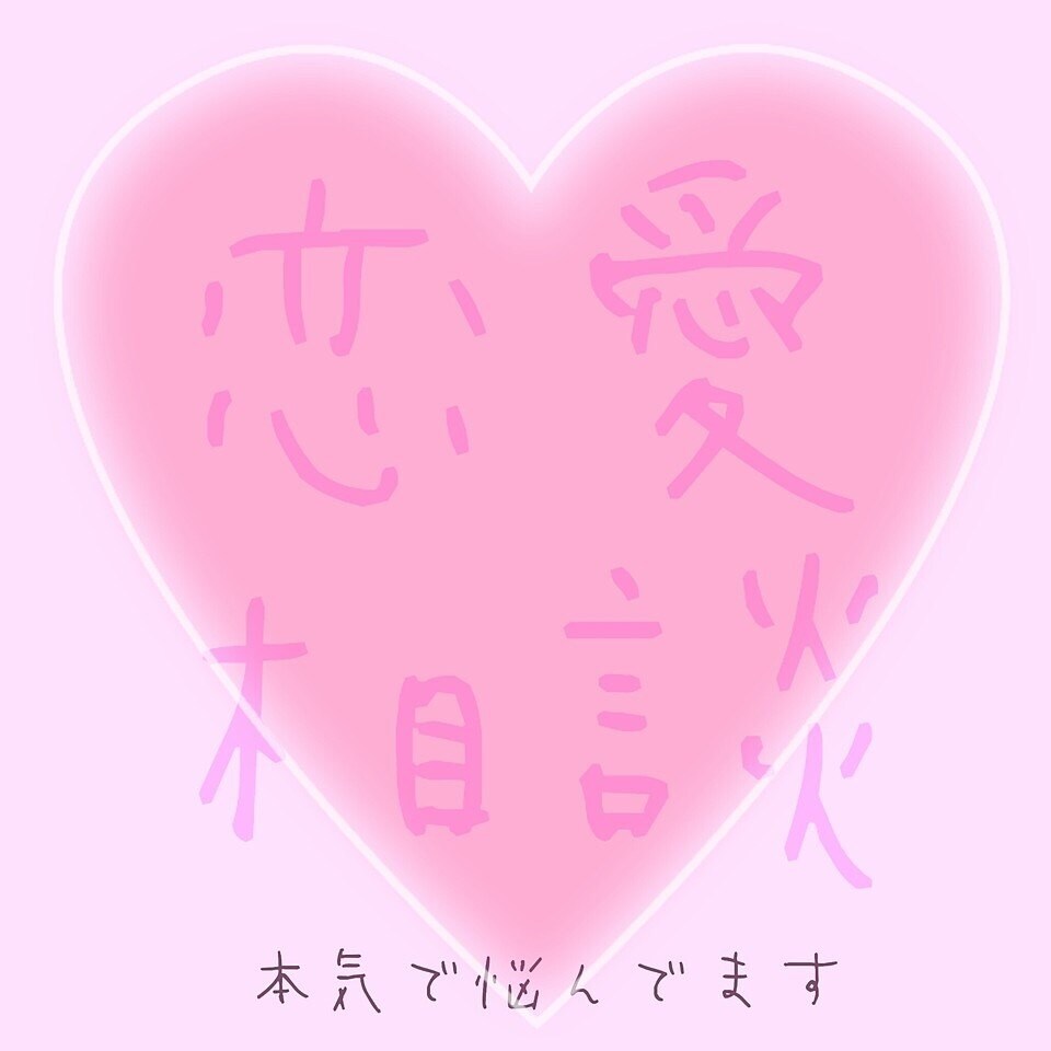恋愛占いをしてほしい方します 気楽にご相談ください！✩°｡⋆(｡•̀ᴗ-)و ̑̑✧ イメージ1