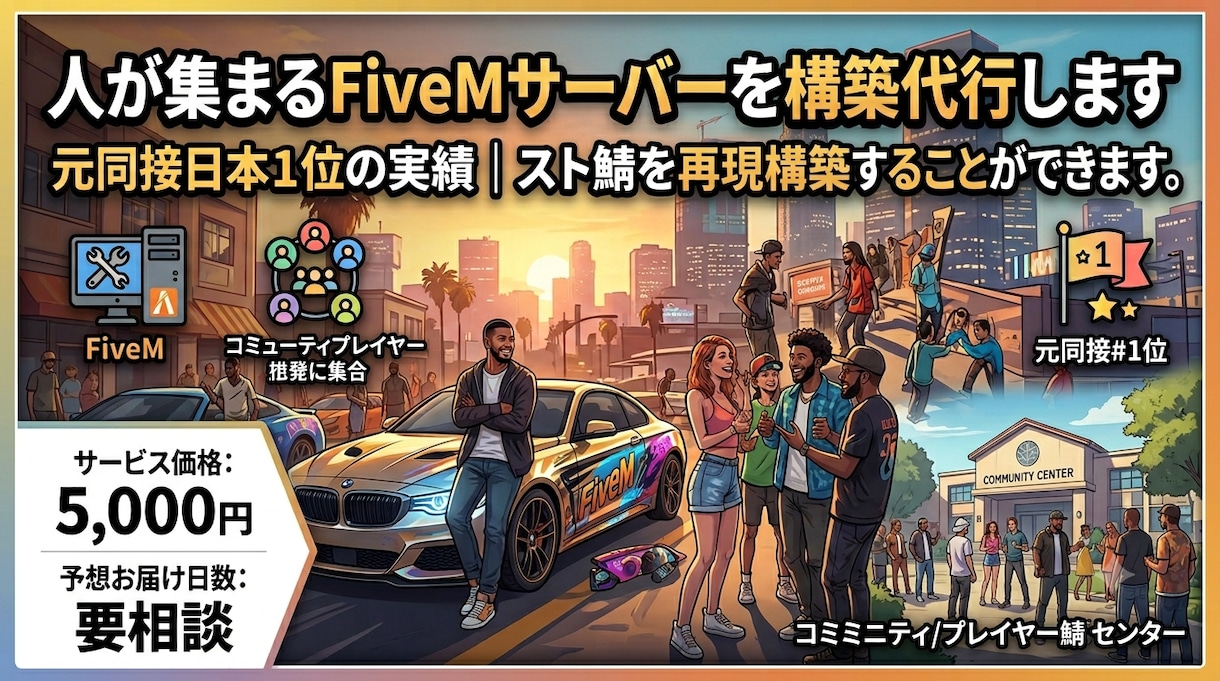 人が集まるFiveMサーバーを構築代行します 最大同接300人のスト鯖を運営｜ゼロから構築します イメージ1