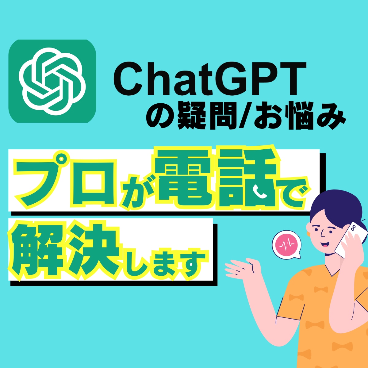 初心者でも使える!ChatGPT活用をお伝えします 【初心者◎】基本操作から実際の活用法まで☆なんでも答えます! イメージ1