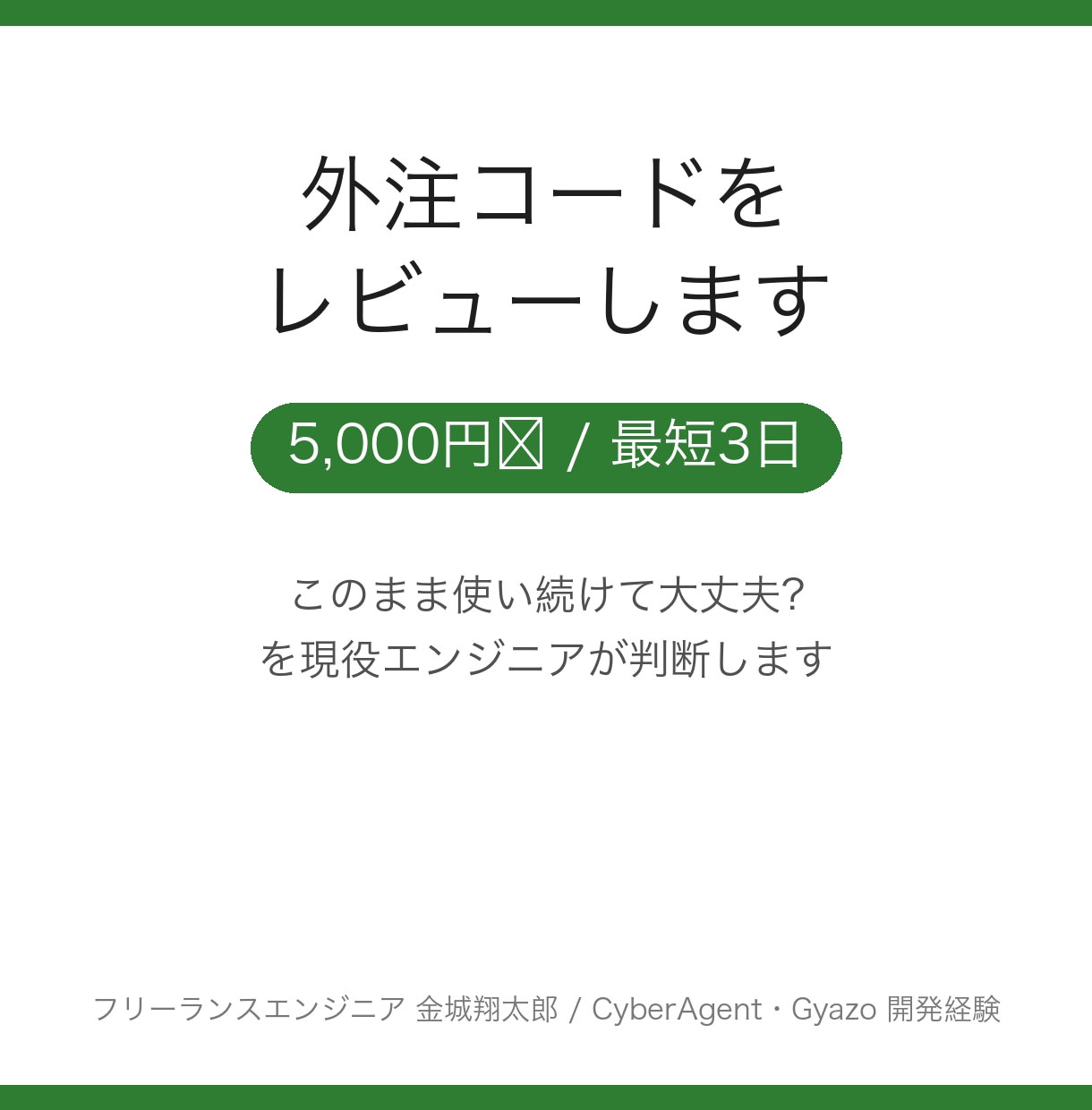 外注したコードを現役エンジニアが見ます そのコード、このまま使って大丈夫?3日で指摘を全部返します イメージ1