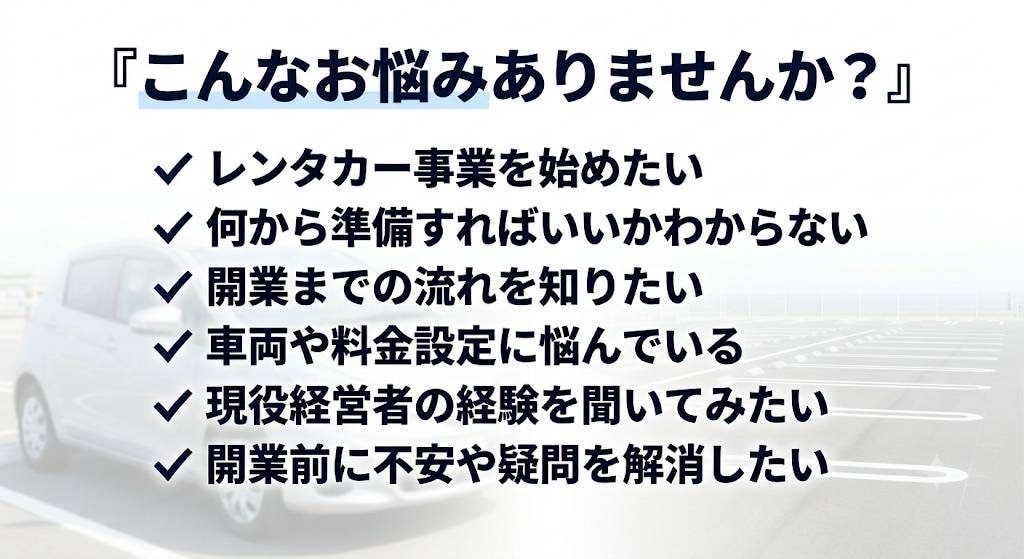 現役経営者がレンタカー事業の相談に乗ります 現場経験をもとに開業準備から運営まで実践サポート イメージ2