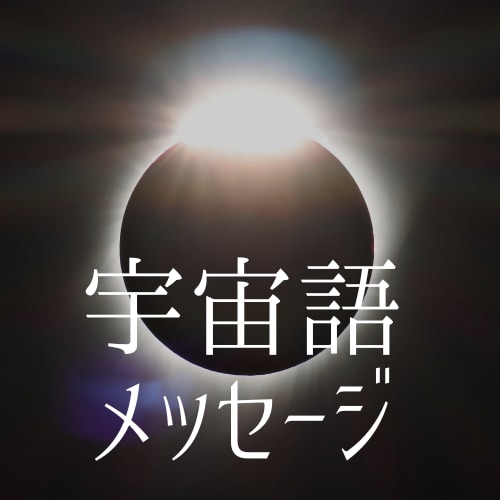 宇宙語でお悩みに対するメッセージを伝えます チャネリングで宇宙語を話しながら翻訳しメッセージを伝えます イメージ1