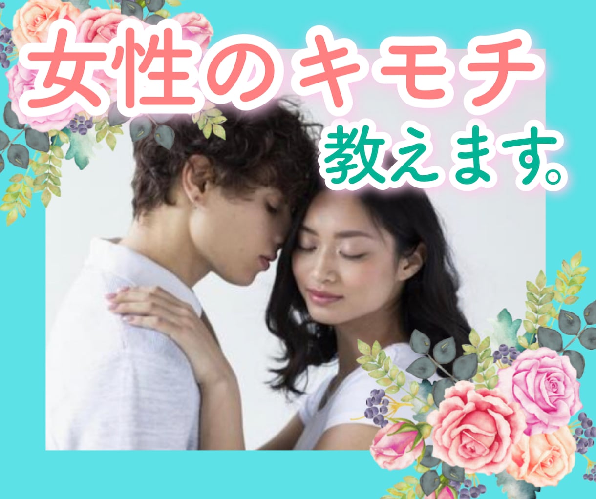 なぜ？彼女が冷たい理由教えます 恋愛・浮気・不倫❤女性が考えていることをお伝えします❤ イメージ1