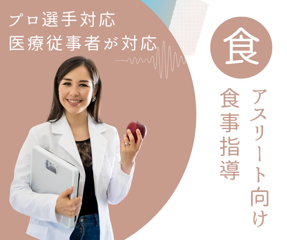 アスリート向けの食事内容を一緒に考えます プロ選手担当理学療法士がアスリート向けメニュー作成サポート イメージ4