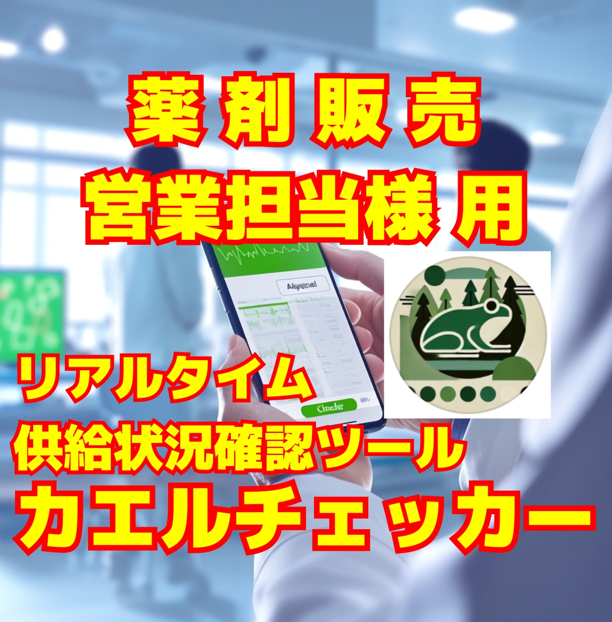 医薬品の供給状況が分かる☆薬剤チェッカー提供します 薬剤販売者(MS)必携！＝★先行５名様のみ特別価格です★＝ イメージ1