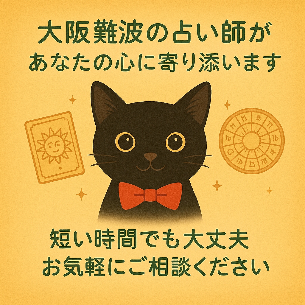 大阪難波で活躍中の占い師が話し相手になります 深刻な悩みから雑談まであなたの心に寄り添います イメージ1