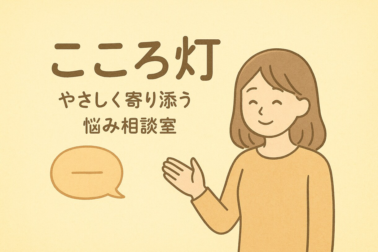心を軽くする相談室（子育てや同居ストレス）できます 子育て・同居の等。日頃の悩みに心から寄り添う灯り。 イメージ3