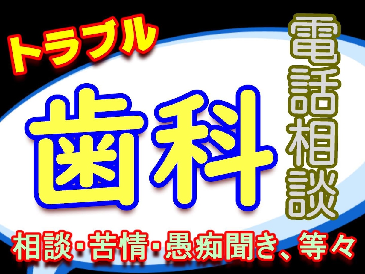 歯科のトラブルや悩みをお聞きします 病状を上手く伝えたい、診療対応の悩み、鬱憤を晴らしたいなど イメージ1