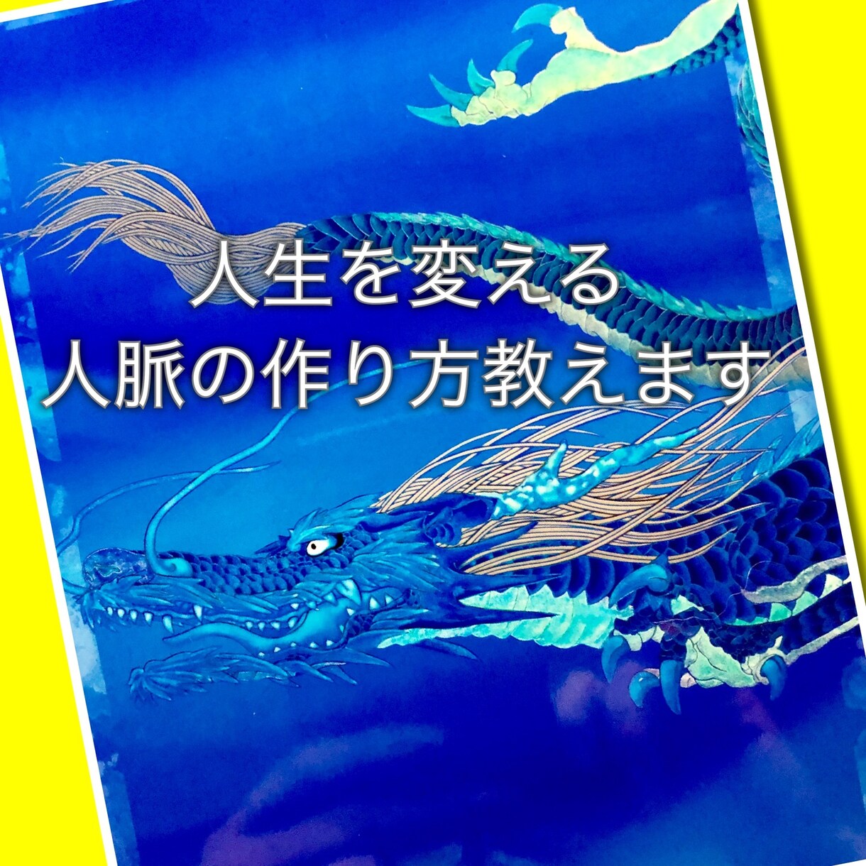 人生を変える人脈の作り方教えます 引きこもりの私にも出来た方法Vol.1 イメージ1
