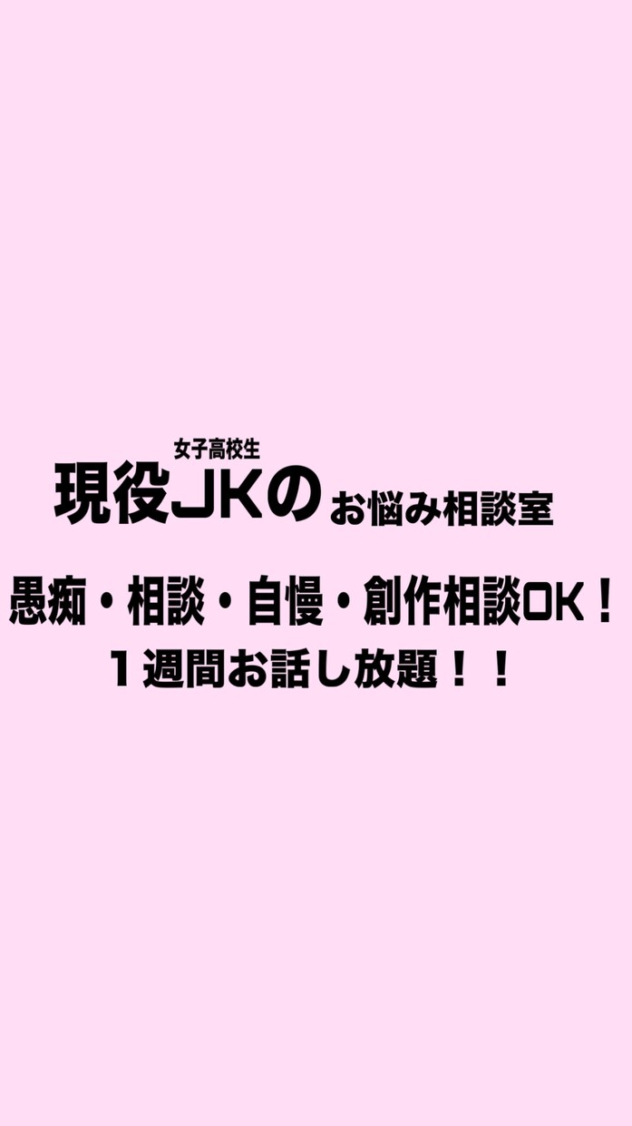現役女子高校生が1週間話を聞きます 愚痴も自慢話も大歓迎！創作のネタ探しにも！ イメージ1