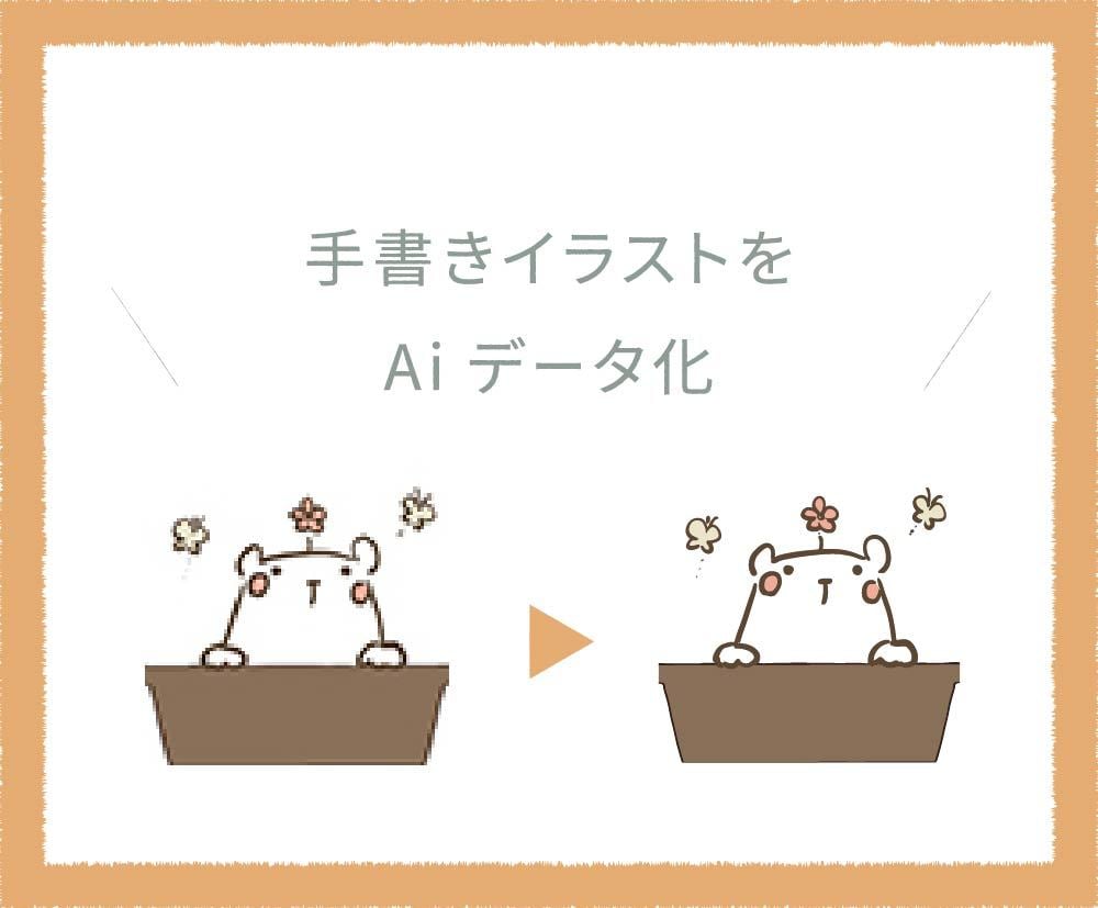 ロゴやイラストをAiデータ化します Aiデータで納品！丁寧にトレース致します。 イメージ2