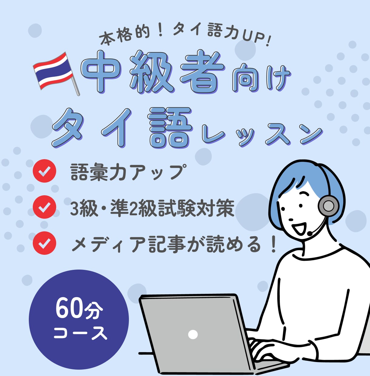 中級者向け！日常会話以上のタイ語を本格的に教えます ニュース記事を読めるレベルを目指すコース イメージ1