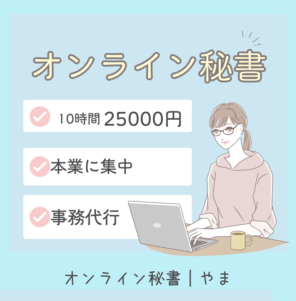 オンライン秘書、丁寧にサポートします 接客歴・事務歴を活かし、心地よいサポートを提供します。 イメージ1