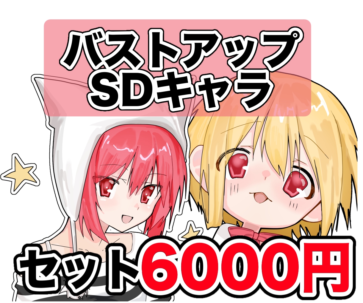バストアップ＋SDキャラ＋差分描きます リーズナブルにイラストを使って活動を始めたい方におすすめ！！ イメージ1